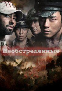 Необстрелянные (2010) Смотреть Дорамы про Историю на ЛордФильм