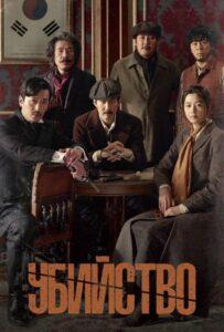 Убийство (2015) Смотреть Дорамы про Историю на ЛордФильм