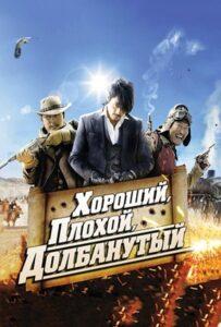 Хороший, плохой, долбанутый (2008) Смотреть Дорамы про Историю на ЛордФильм