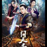 Легенда Чжун Куй Постер