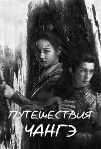 Путешествия Чангэ (2021) Смотреть Дорамы про Историю на ЛордФильм