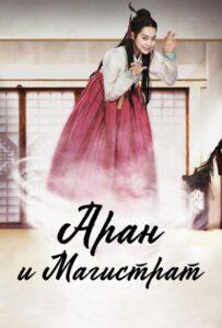 Аран и магистрат (2012) Смотреть Дорамы про Историю на ЛордФильм
