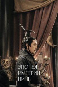 Эпопея империи Цинь (2020) Смотреть Дорамы про Историю на ЛордФильм