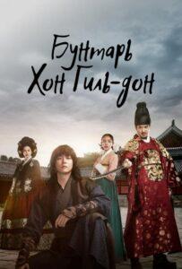 Бунтарь Хон Гиль-дон (2017) Смотреть Дорамы про Историю на ЛордФильм